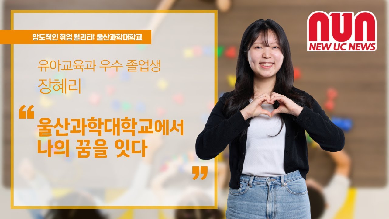 울산과학대학교에서 나의 꿈을 잇다 