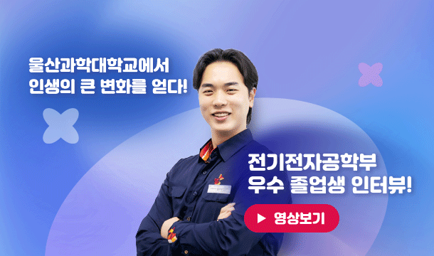 INTERVIEW 울산과학대학교에서 인생의 큰 변화를 얻다! 전기전자공학부 우수 졸업생 인터뷰! 영상보기