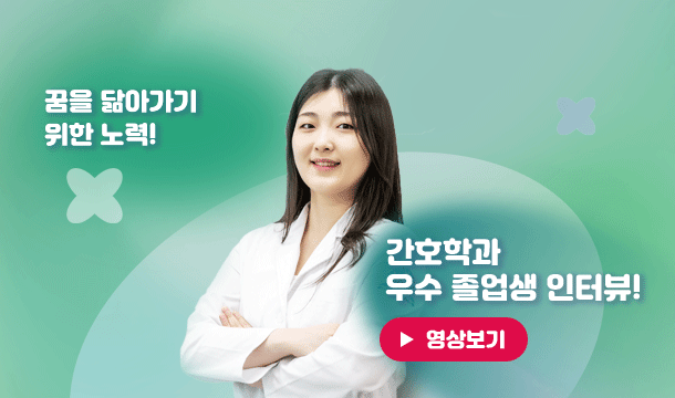 INTERVIEW 꿈을 닮아가기 위한 노력! 간호학과 우수 졸업생 인터뷰! 영상보기