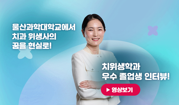 울산과학대학교에서 치과 위생사의 꿈을 현실로! 